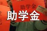 农村贫困生助学金申请书