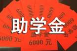 大学生助学金申请书