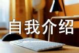 家委会自我介绍简短【经典】