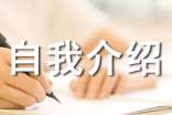 三年级作文自我介绍