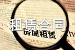 规范房屋租赁合同