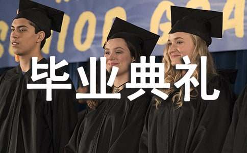 高中毕业典礼学生代表演讲稿