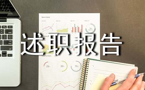 试用期转正述职报告结尾