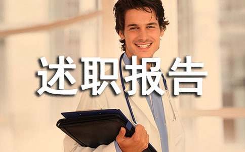 试用期转正述职报告