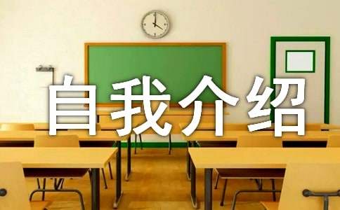 小学六年级自我介绍